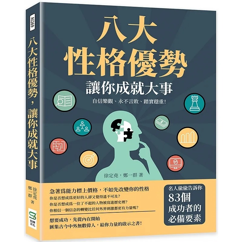 预售 徐定尧 八大性格优势，让你成就大事：自信乐观、永不言败、踏实稳重！名人偷偷告诉你83个成功者的要素 崧烨文化