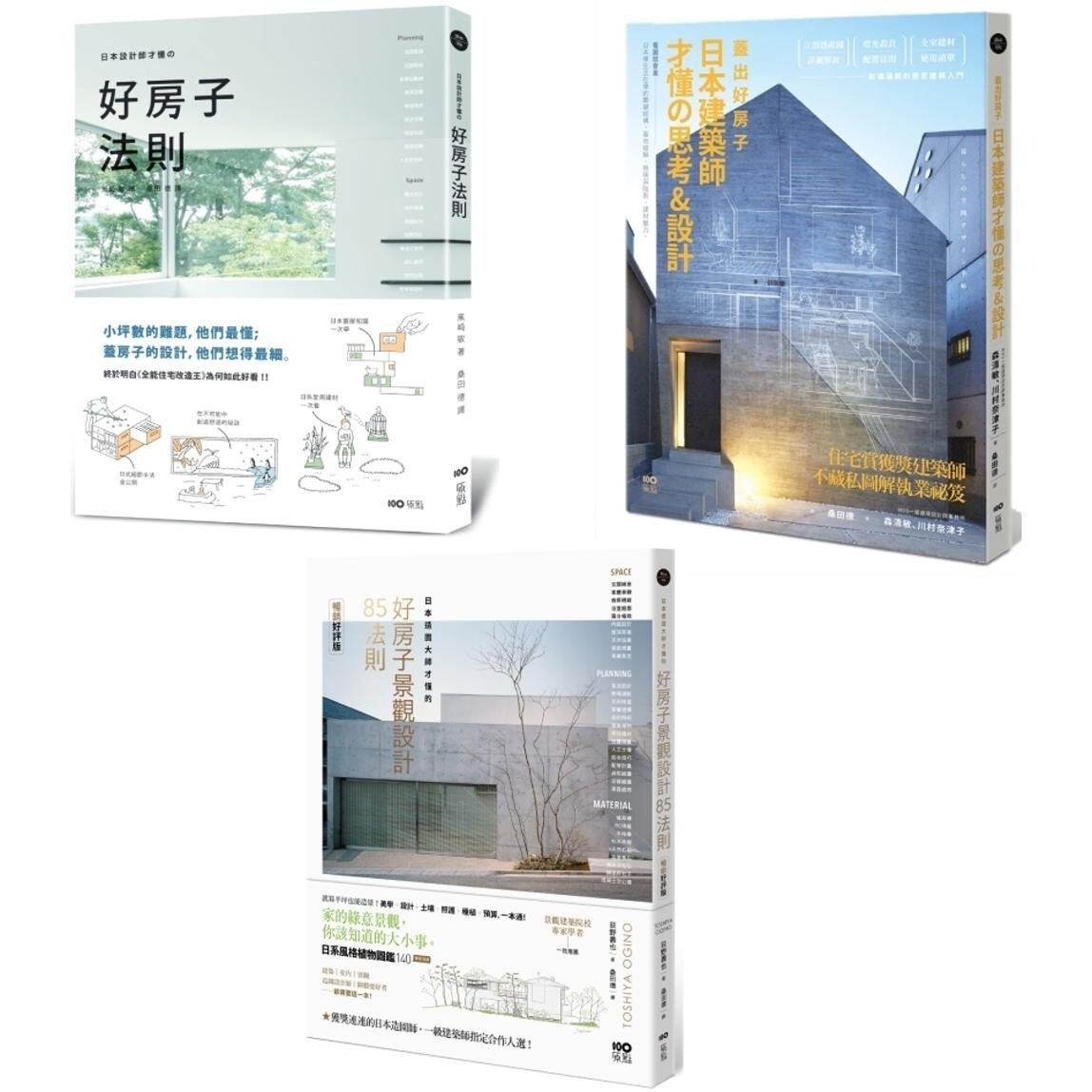 预售 【日本大师才懂的好设计套书】(三册):《日本设计师才懂的好房子法则》、《盖出好房子 日本建筑师才懂の 原点 黑崎敏