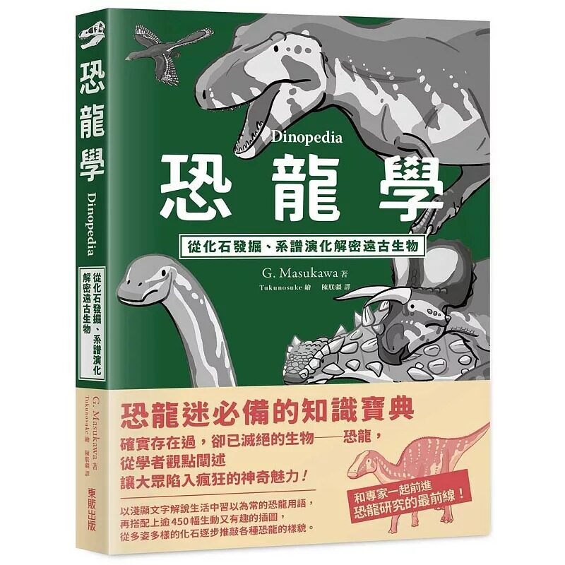 现货 恐龙学Dinopedia：从化石发掘、系谱演化解密远古生物 台湾东贩 G. Masukawa