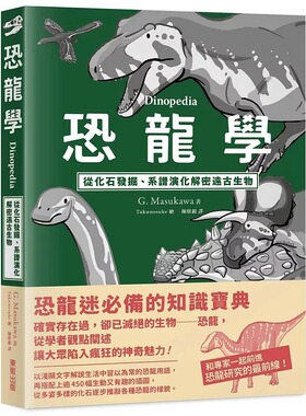 现货 恐龙学Dinopedia：从化石发掘、系谱演化解密远古生物 台湾东贩 G. Masukawa