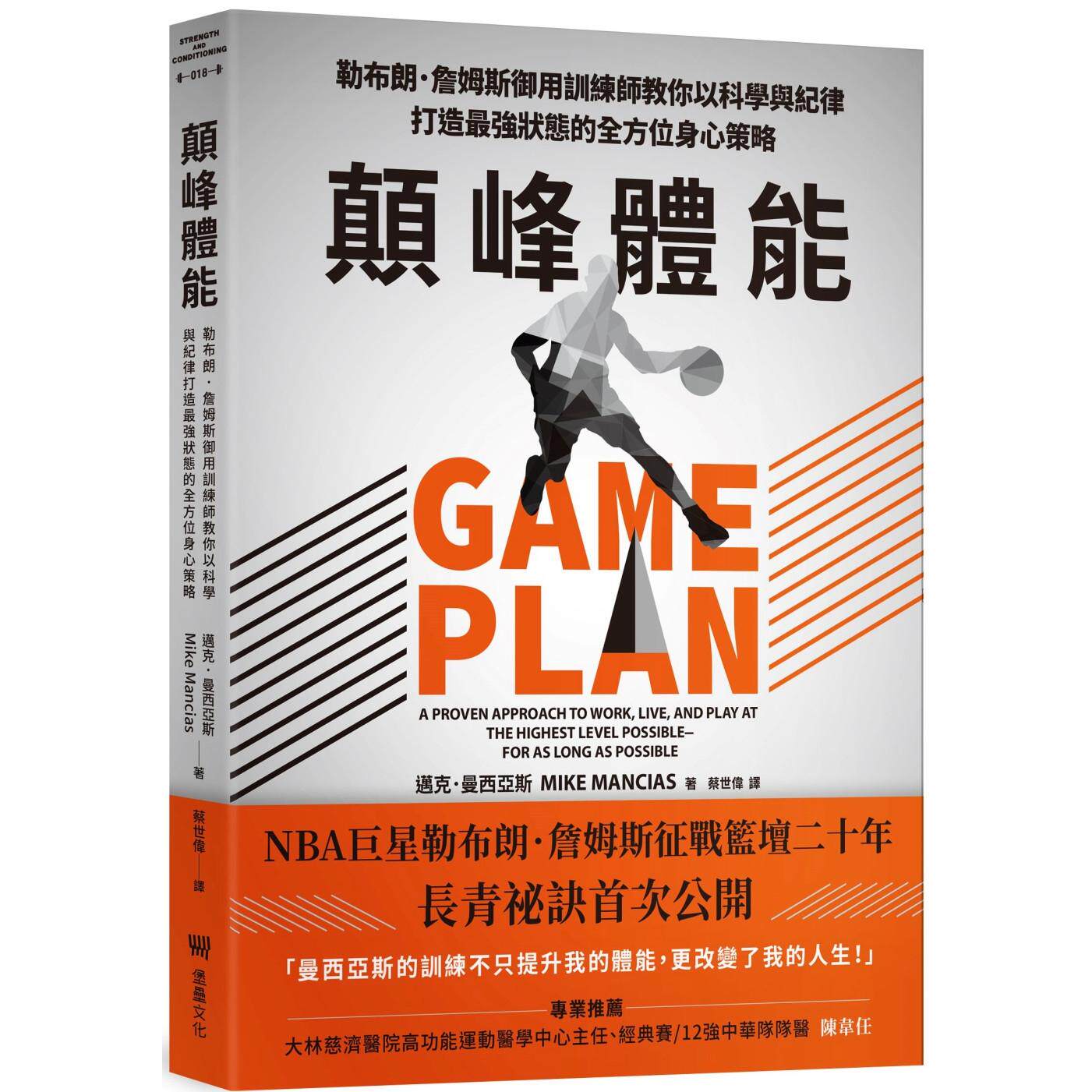 预售 颠峰体能：勒布朗．詹姆斯御用训练师教你以科学与纪律打造*强状态的全方位身心策略 堡垒文化 迈克．曼西亚斯