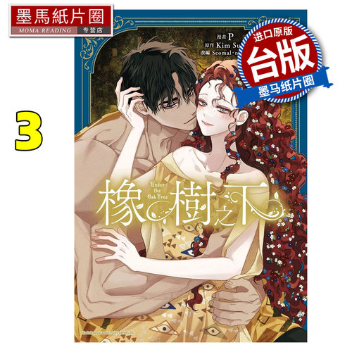 预售 漫画书 橡树之下 3 Kim Suji 角川 台版漫画 进口原版书 墨马纸片圈