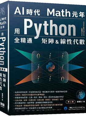 预售 AI时代Math元年：用Python全精通矩阵及线性代数（二版） 深智数位 姜伟生