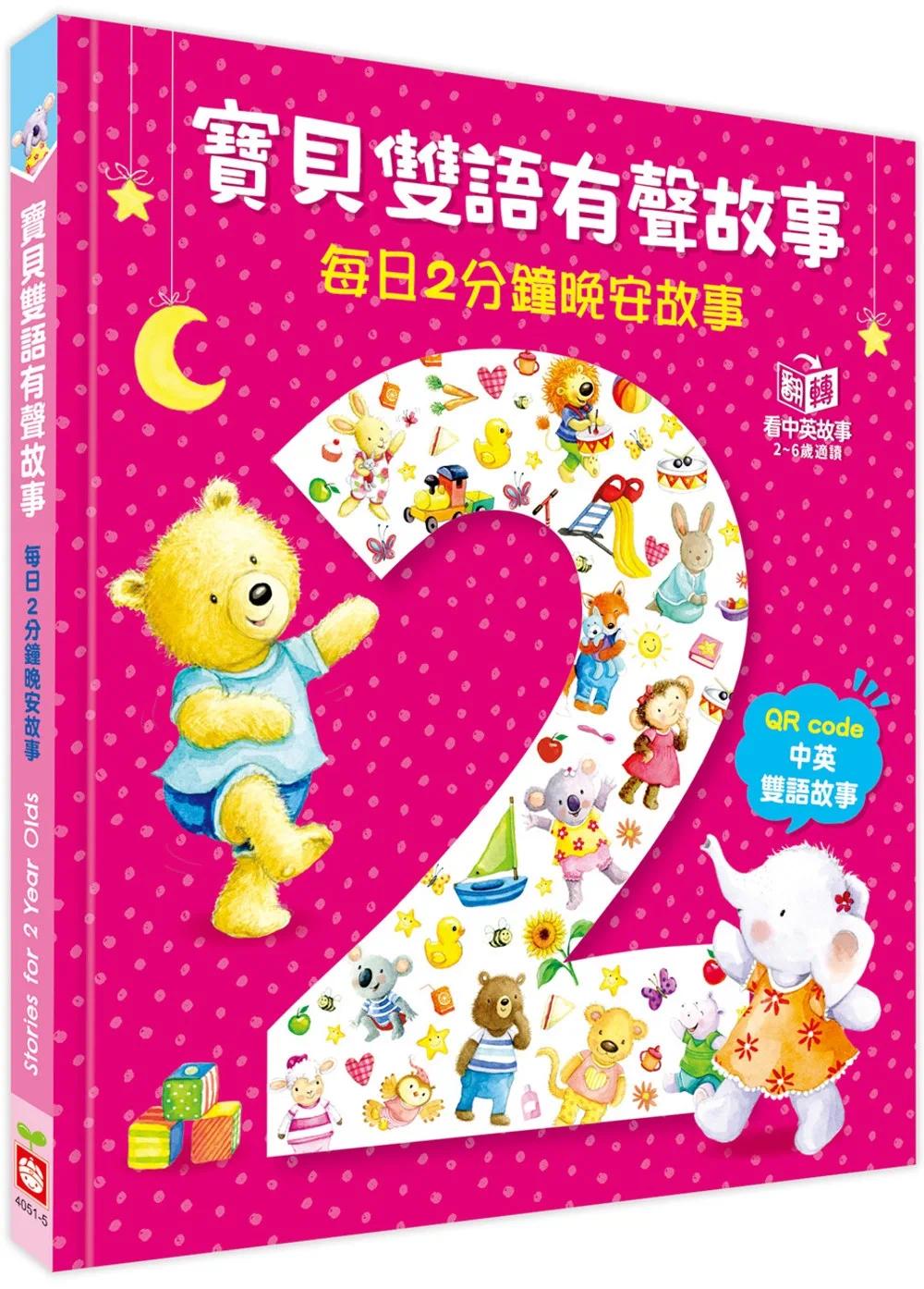 预售 宝贝双语有声故事：每日2分钟晚安故事（QR code 中英双语音档） 幼福 Igloobooks编辑部