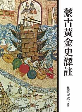 预售 札奇斯钦蒙古黄金史译注（二版）联经出版公司