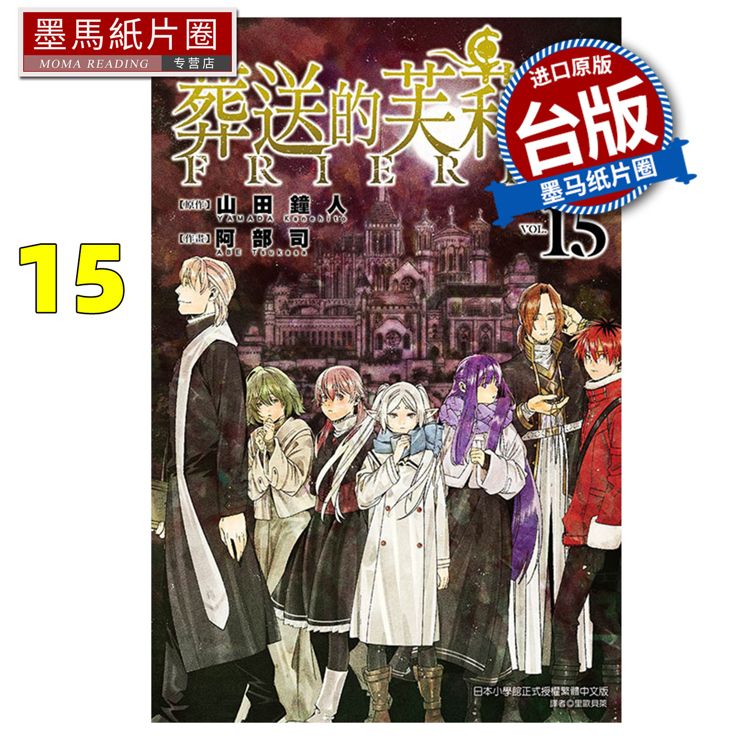 预售 漫画书 葬送的芙莉莲 15 山田钟人 东立 台版漫画 进口原版书 墨马纸片圈 未出版1月,书籍/杂志/报纸,漫画类原版书,淘宝优惠券,粉丝福利购,淘宝优惠卷