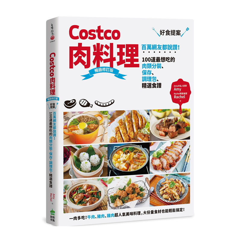 预售 Amy Costco肉料理好食提案:百万网友都说赞!100道*想吃的肉类分装、保存、调理包、精选食谱 畅销修订版