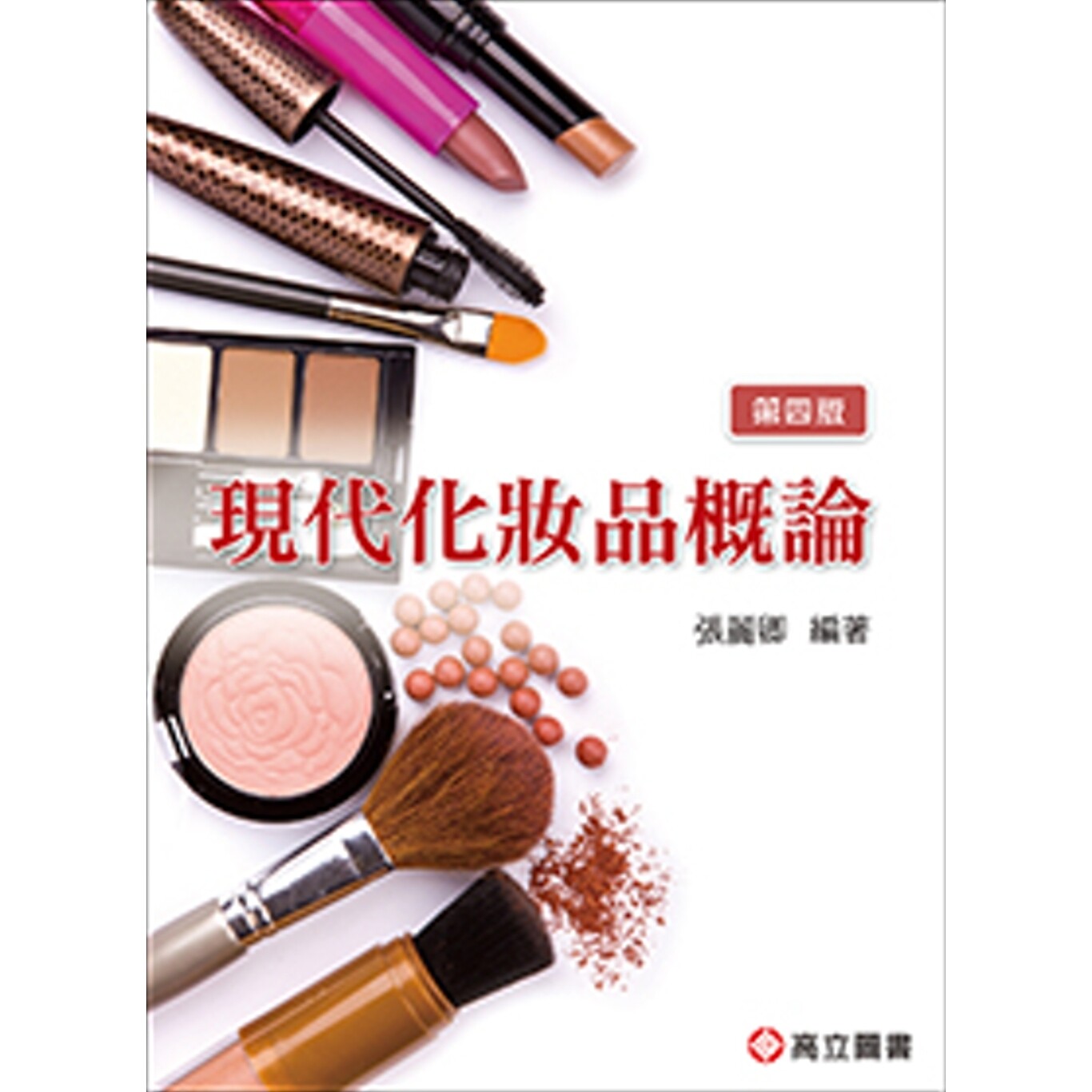 预售 现代化妆品概论(四版) 高立图书 张丽卿