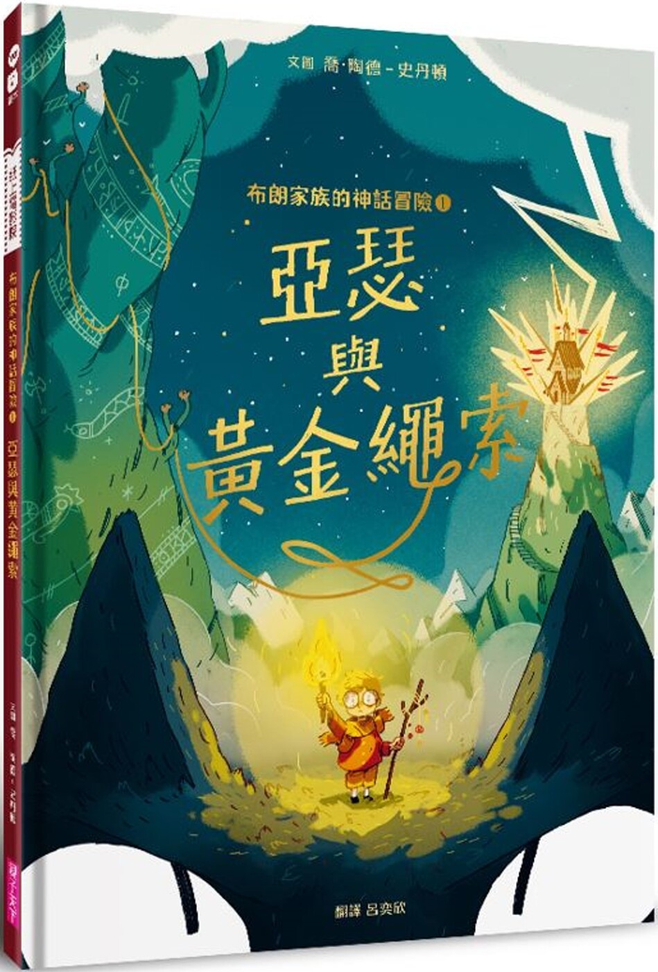 预售 布朗家族的神话冒险 1:亚瑟与黄金绳索 亲子天下 乔-陶德-史丹顿