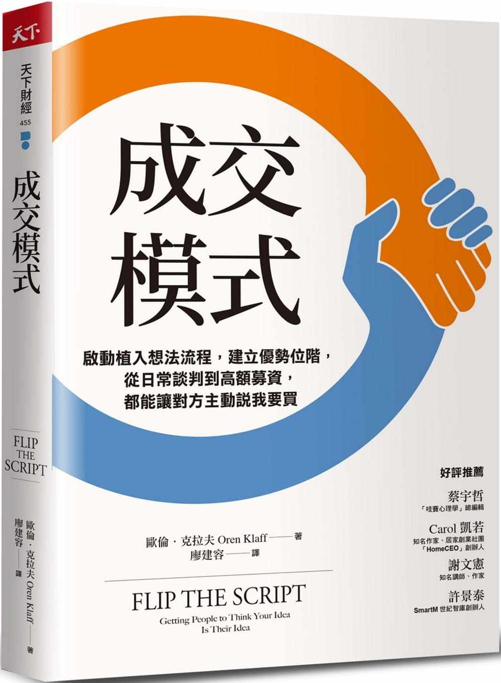 预售 欧伦．克拉夫 成交模式：启动植入想法流程，建立优势位阶，从日常谈判到高额募资，都能让对方主动说我要买 天下杂志