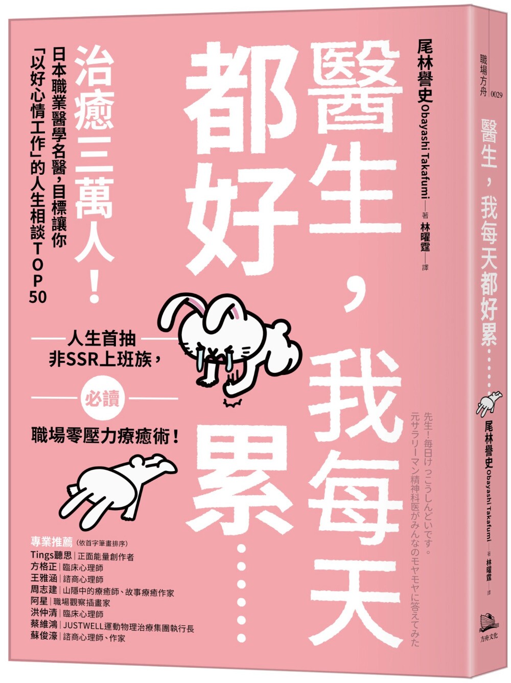 预售 医生,我每天都好累......:治愈三万人!日本职业医学名医,目标让你「以好心情工作」的人生相谈TOP50 方舟文化 尾林誉史