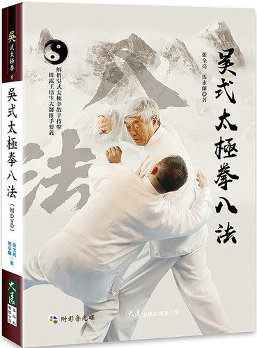 预售正版  张全亮《吴式太极拳八法(附DVD)》大展