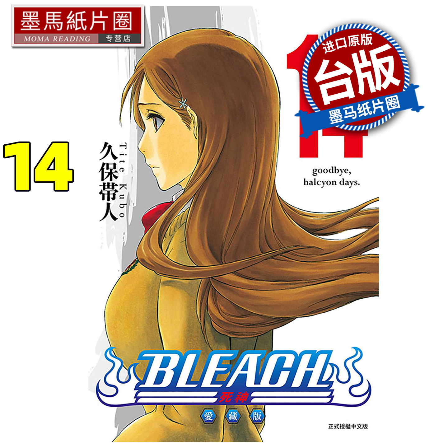 预售 漫画书 BLEACH死神 爱藏版 14 久保帯人东立 台版漫画 进口原版书 墨马纸片圈 未出版1月