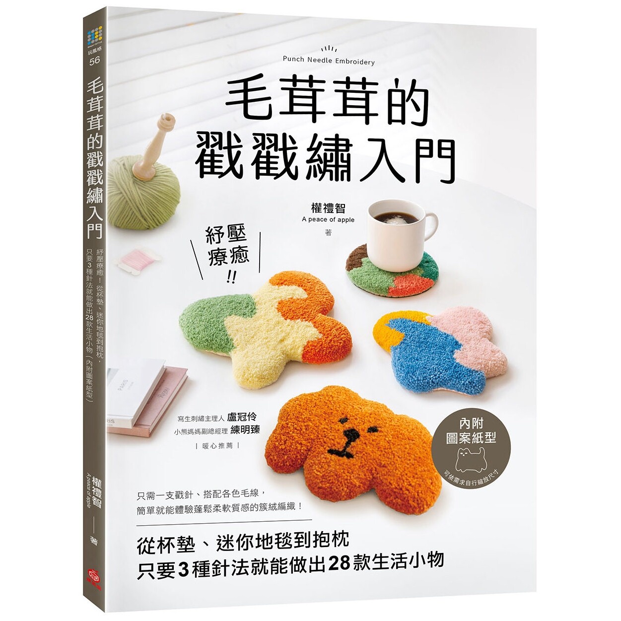 预售  毛茸茸的戳戳绣入门：纾压疗愈！从杯垫、迷你地毯到抱枕，只要3种针法就能做出28款生活小物（内附图案纸型 苹果屋 权礼智