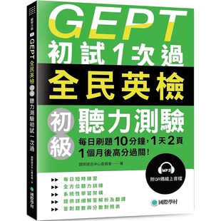 国际语 国际学村 页 GEPT全民英检初 听力测验初试1次过：每日刷题 1个月后高分过关 分钟 线上音档 预售 天 附QR码