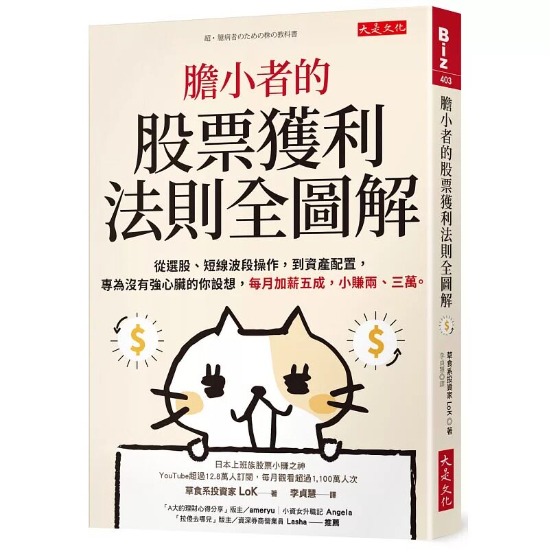 预售 草食系投资家LoK 胆小者的股票获利法则全图解：从选股、短线波段操作，到资产配置，专为没有强心脏的你设想，每月加薪
