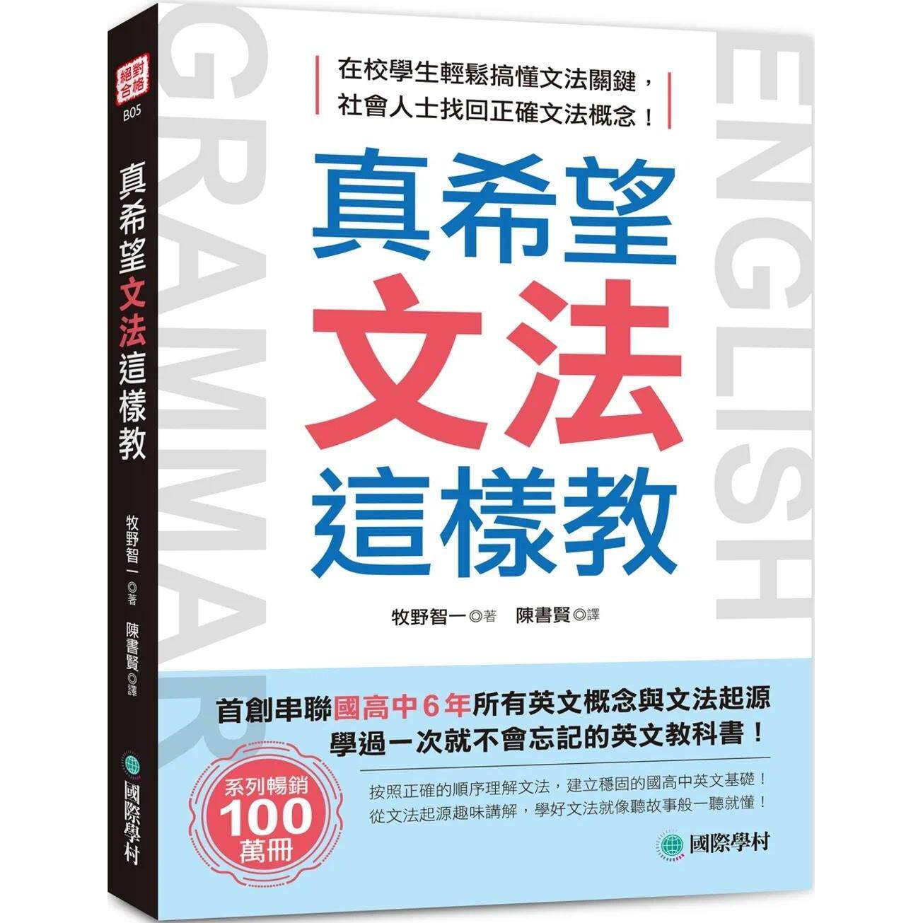 预售 真希望文法这样教：首创串联高中6年所有英文概念与文法起源，学过一次就不会忘记的英文教科书 国际学村 牧野智一