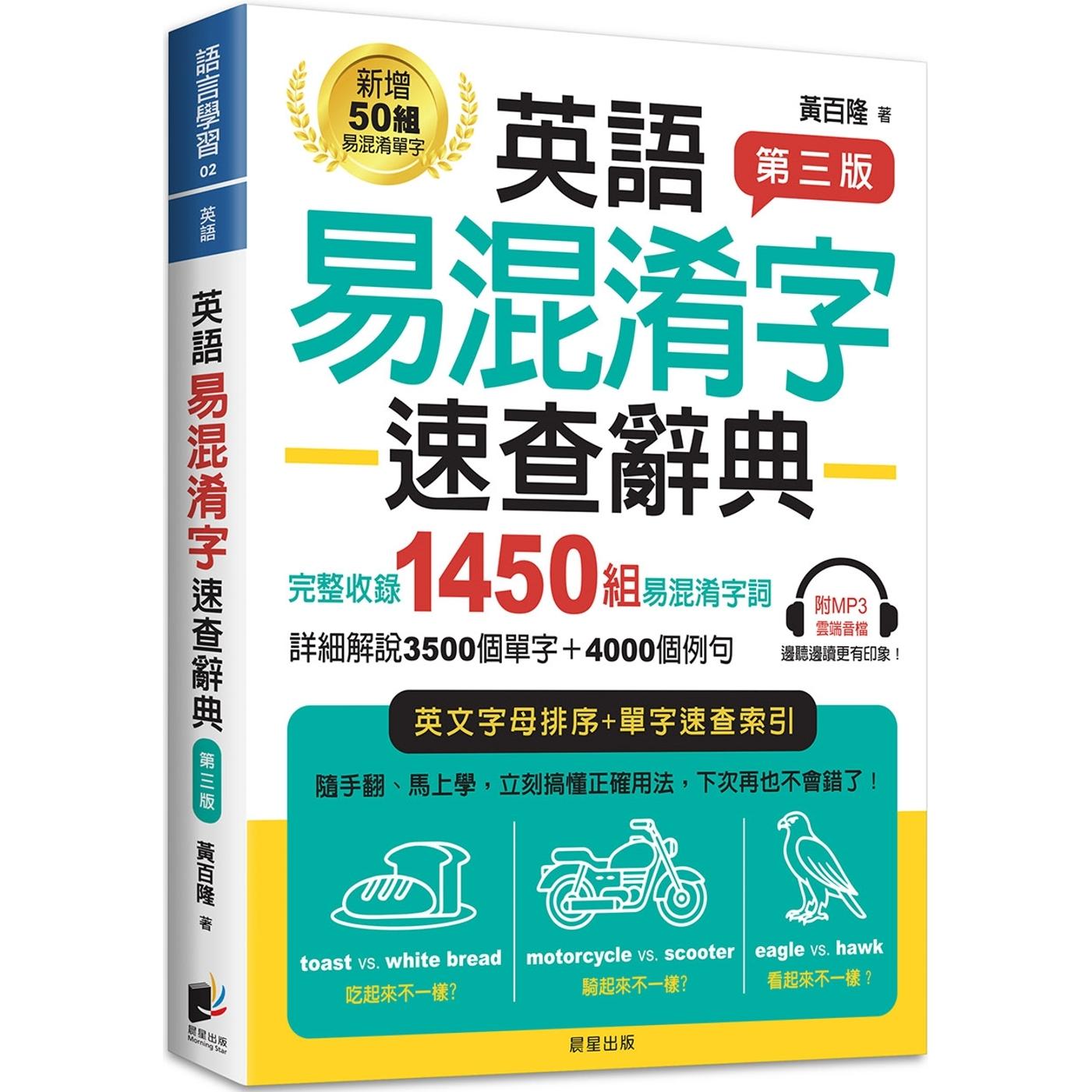 预售 英语易混淆字速查辞典【第三版】 晨星 黄百隆