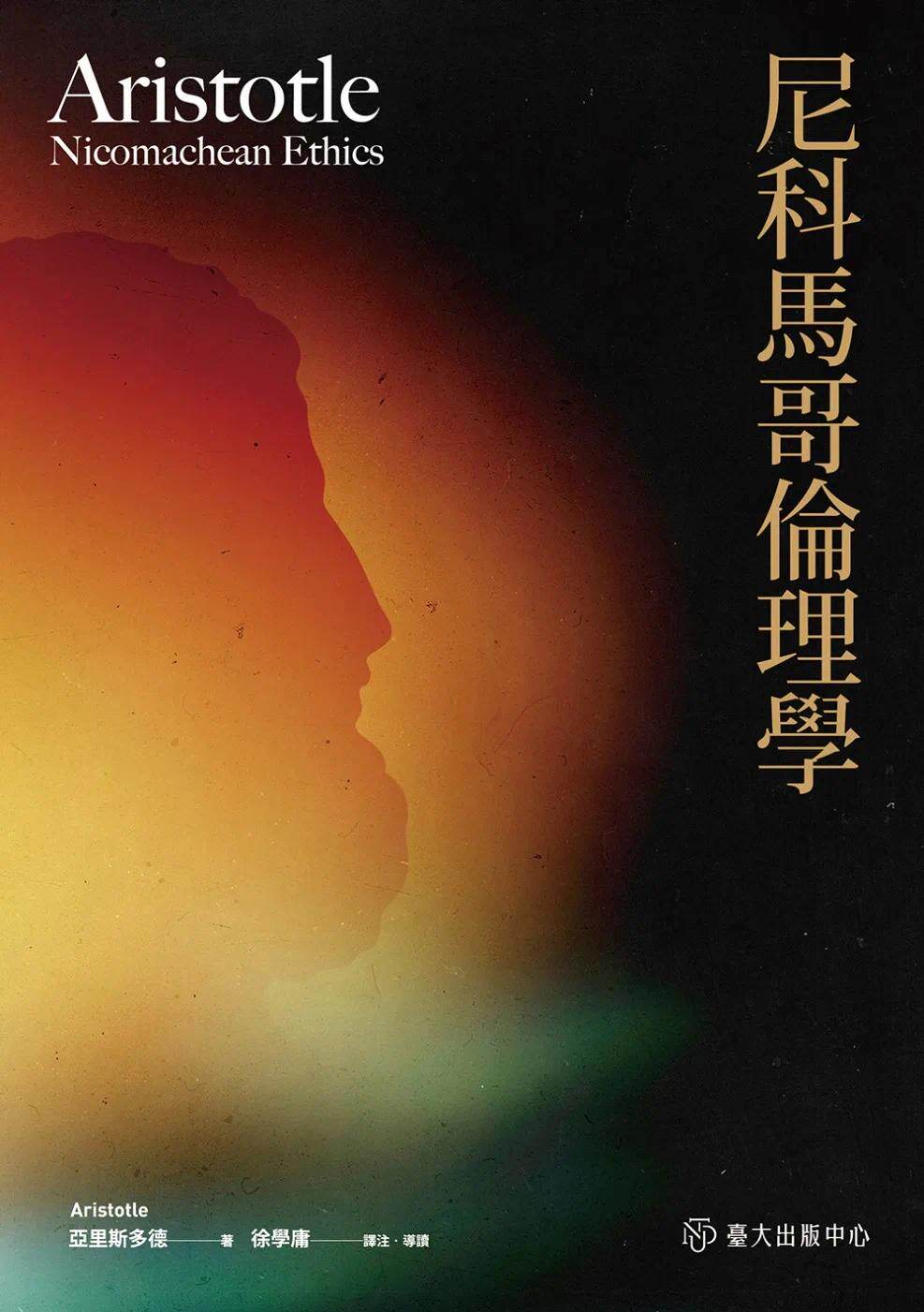 预售 尼科马哥伦理学 中国台湾中国台湾大学出版中心 亚里斯多德