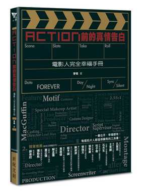 预售 李悟 Action前的真情告白：电影人完全幸福手册 新锐文创