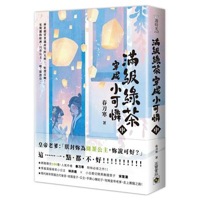 预售 满级绿茶穿成小可怜（中） 高宝 春刀寒