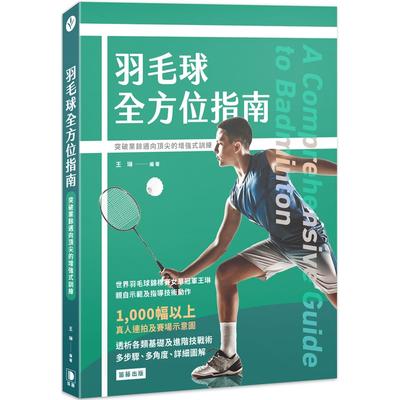 预售 羽毛球全方位指南：突破业余迈向顶尖的增强式训练 笛藤 王琳
