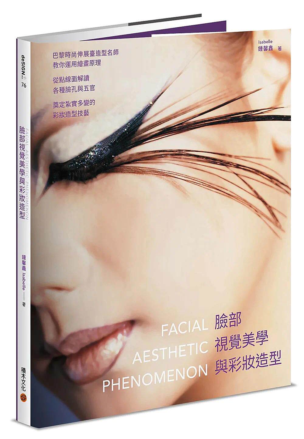预售 脸部视觉美学与彩妆造型：巴黎时尚伸展台造型名师教你运用绘画原理，从点线面解读各种脸孔与五官，奠定扎实 积木文化 钟馨