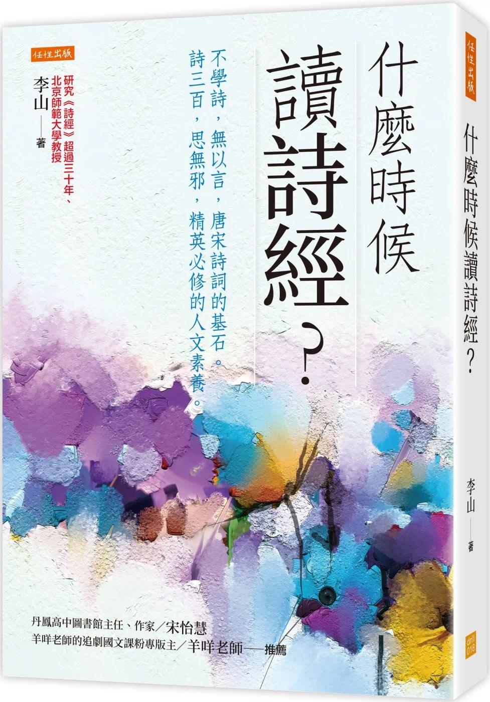 预售 李山 什么时候读诗经?:不学诗,无以言,唐宋诗词的基石。诗三百,思无邪,精英必修的人文素养。 任性出版