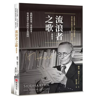 ｜全新德文直译｜上市100年畅销版 悉达多 ｜诺贝尔文学奖得主赫曼．赫塞代表作 我们都需要一 赫曼? 预售 布克文化 流浪者之歌