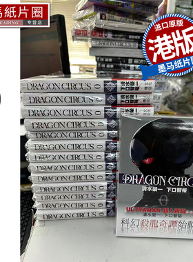 预售 漫画 DRAGON CIRCUS 第0集 清水荣一 ULTRAMAN 超人再现 作者新作 港版漫画 香港原版  文化传信 墨马纸片圈