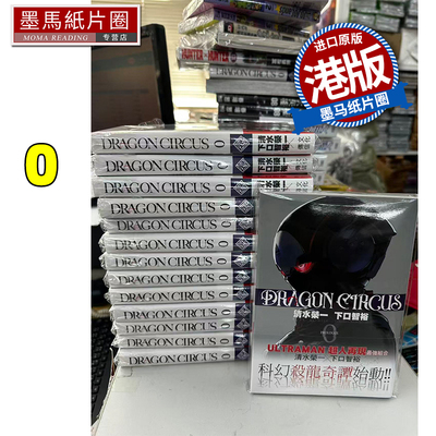 预售 漫画 DRAGON CIRCUS 第0集 清水荣一 ULTRAMAN 超人再现 作者新作 港版漫画 香港原版  文化传信 墨马纸片圈