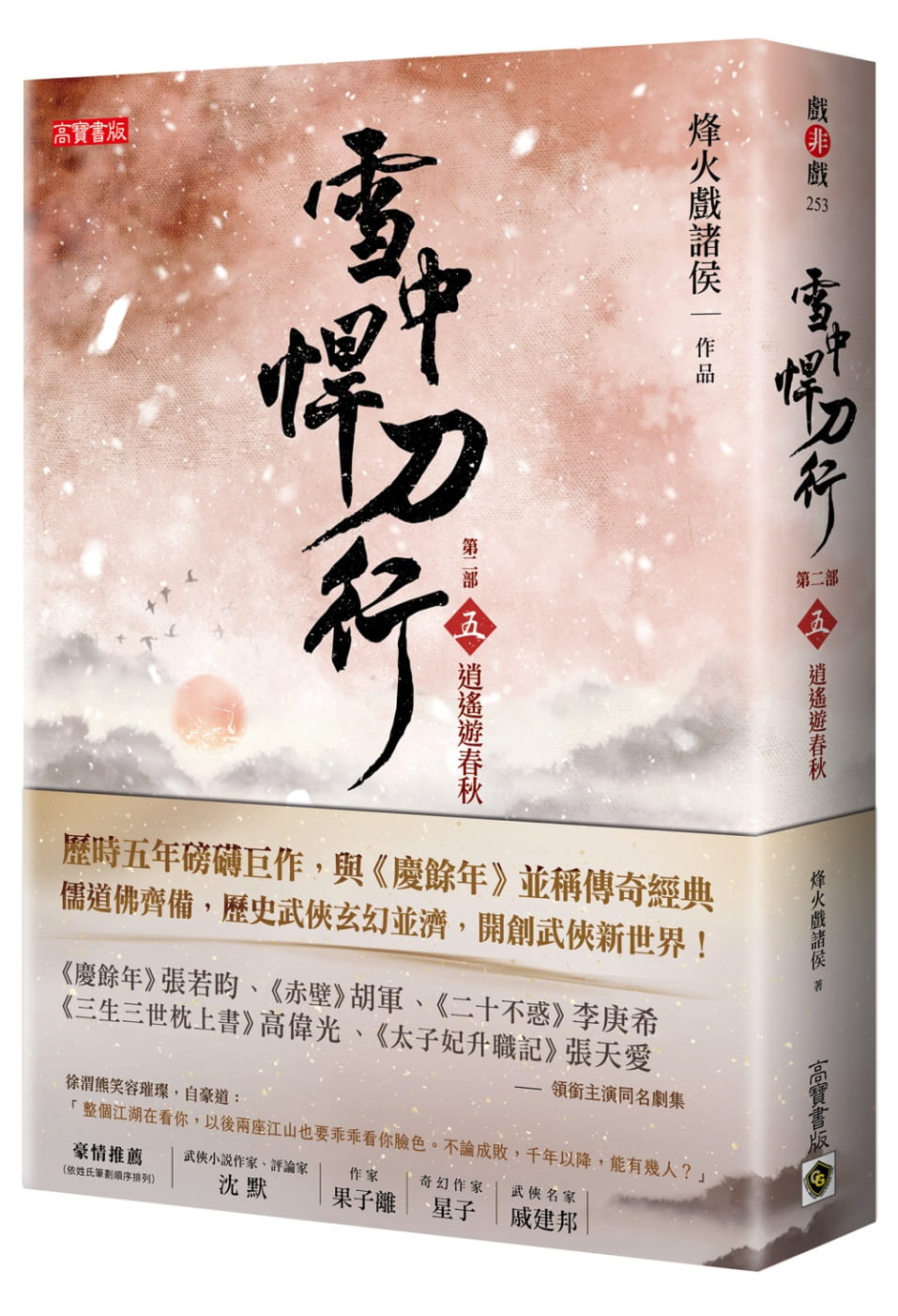 预售 烽火戏诸侯 雪中悍刀行第二部：（五）逍遥游春秋 高宝