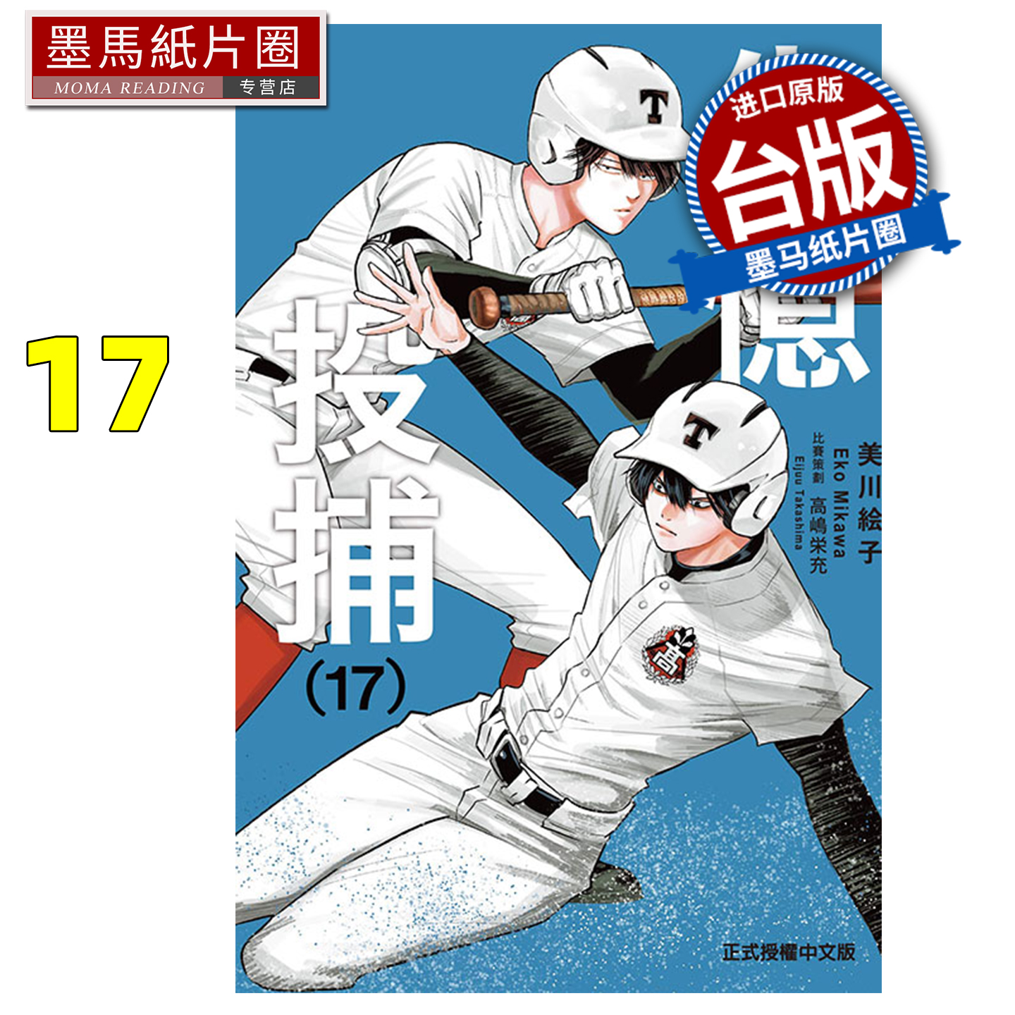 预售 漫画书 失忆投捕 17 美川絵子 东立 台版漫画 进口原版书 墨马纸片圈