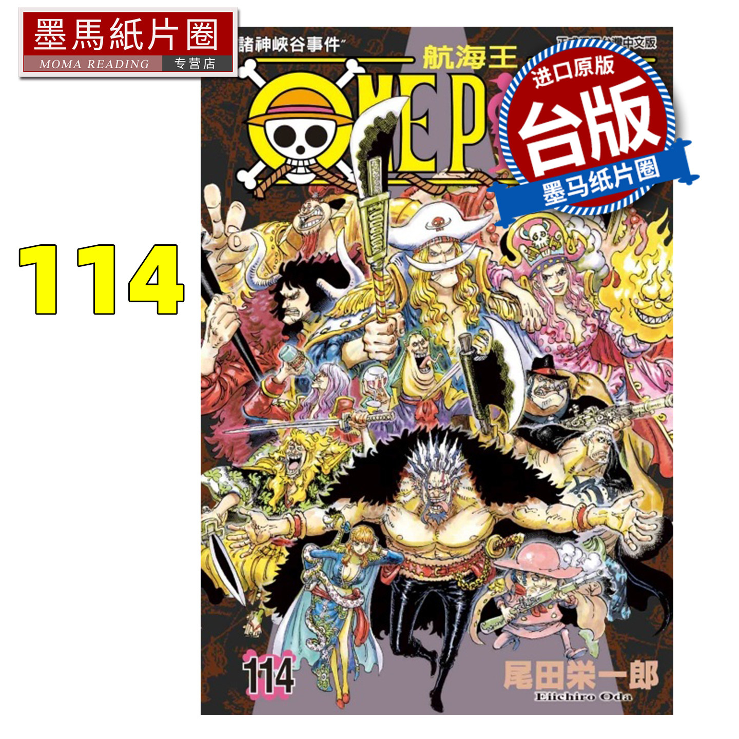 在途  漫画书 ONE PIECE航海王 114 尾田栄一郎 东立 台版漫画 进口原版书 墨马纸片圈图片