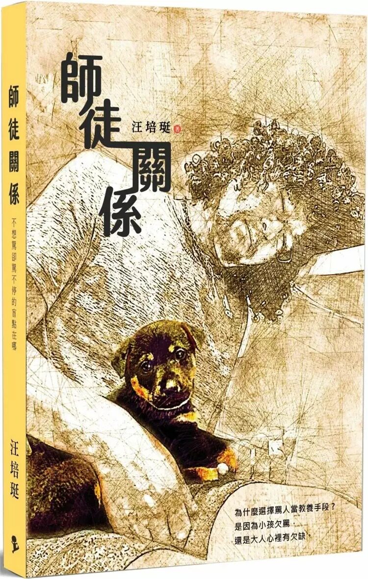预售 师徒关系：不想骂却骂不停的盲点在哪 22 汪培珽 爱孩子爱自己 进口原版