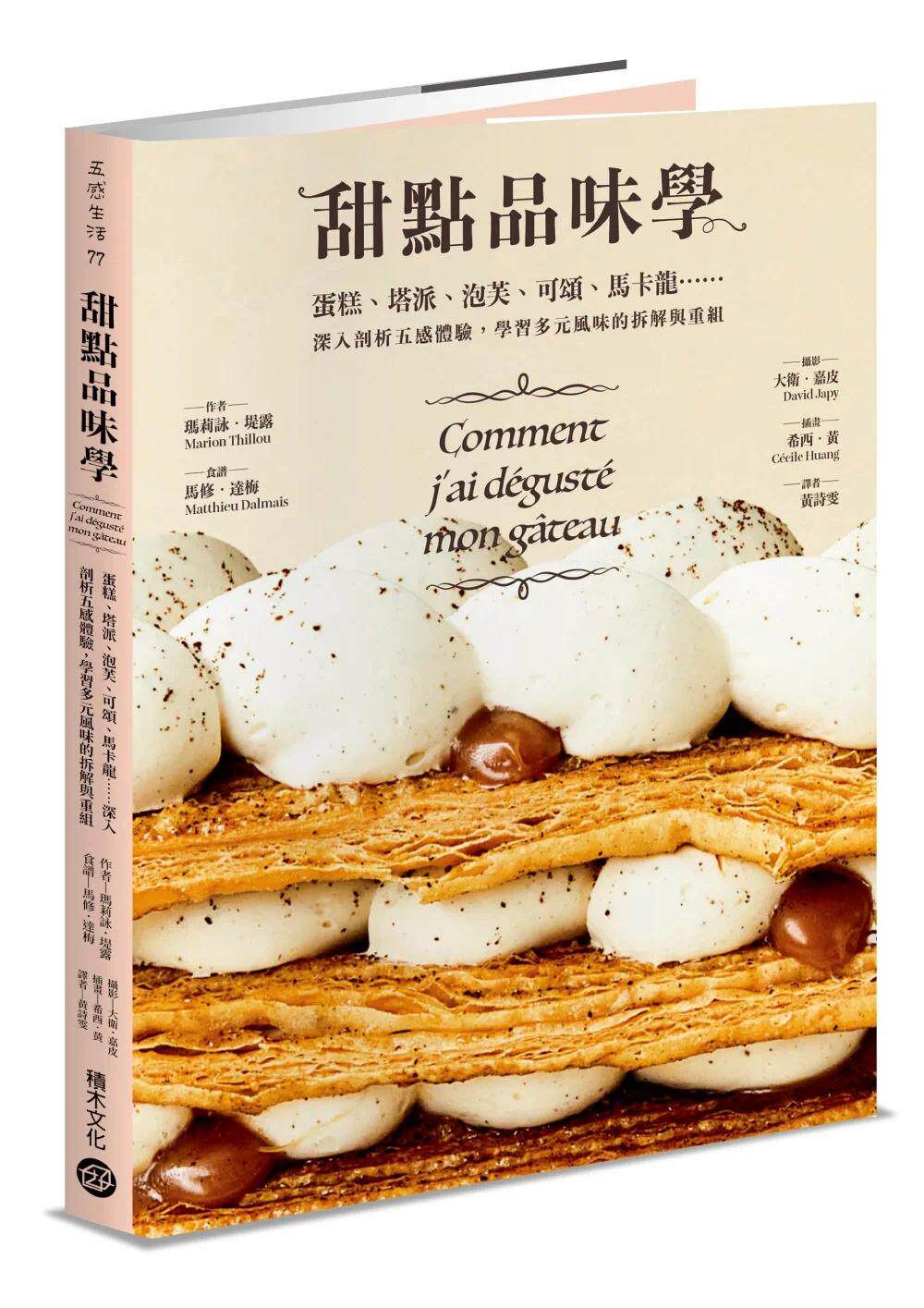 预售 甜点品味学──蛋糕、塔派、泡芙、可颂、马卡龙……深入剖析五感体验，学习多元风味的拆解与重组 积木文化 玛莉咏．堤露