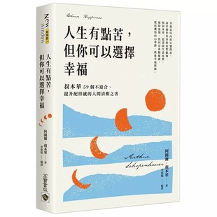 人生有点苦 高宝 但你可以选择幸福：叔本华59个不迎合 人间清醒之书 阿图尔．叔本华 提升配得感 预售
