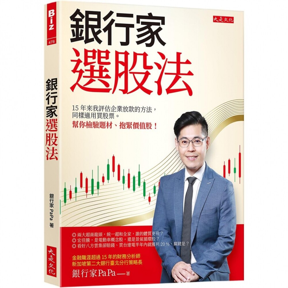 预售 银行家选股法：15年来我评估企业放款的方法，同样适用买股票。 帮你检验题材、抱紧价值股！ 大是文化 银行家PaPa