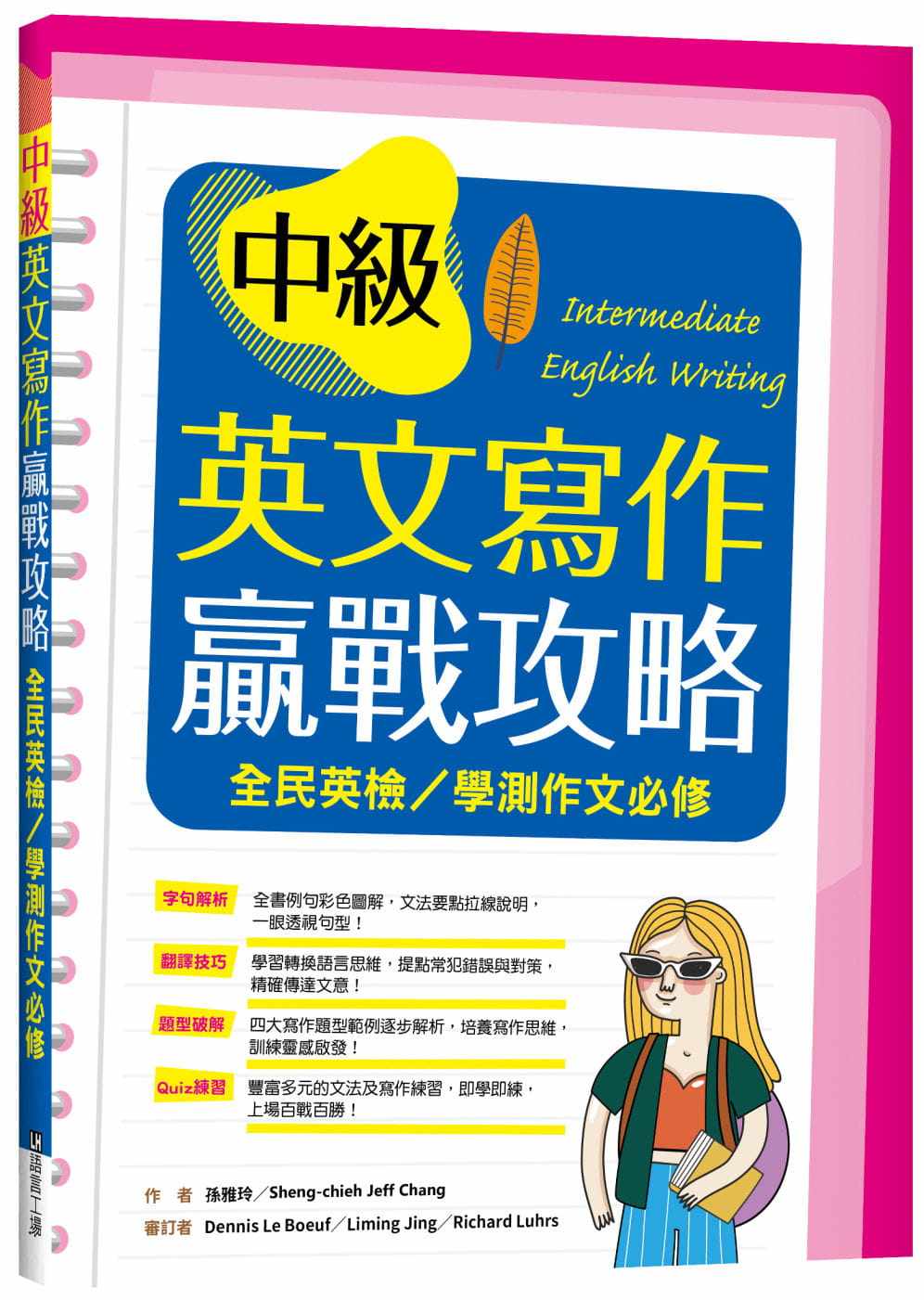 预售 孙雅玲 中级英文写作赢战攻略:全民英检/学测作文必修(16K彩色+解答别册) 寂天