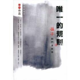 预售 唯一的规则: 孙子 的斗争哲学 中國香港中文大学 李零 香港原版 ndd