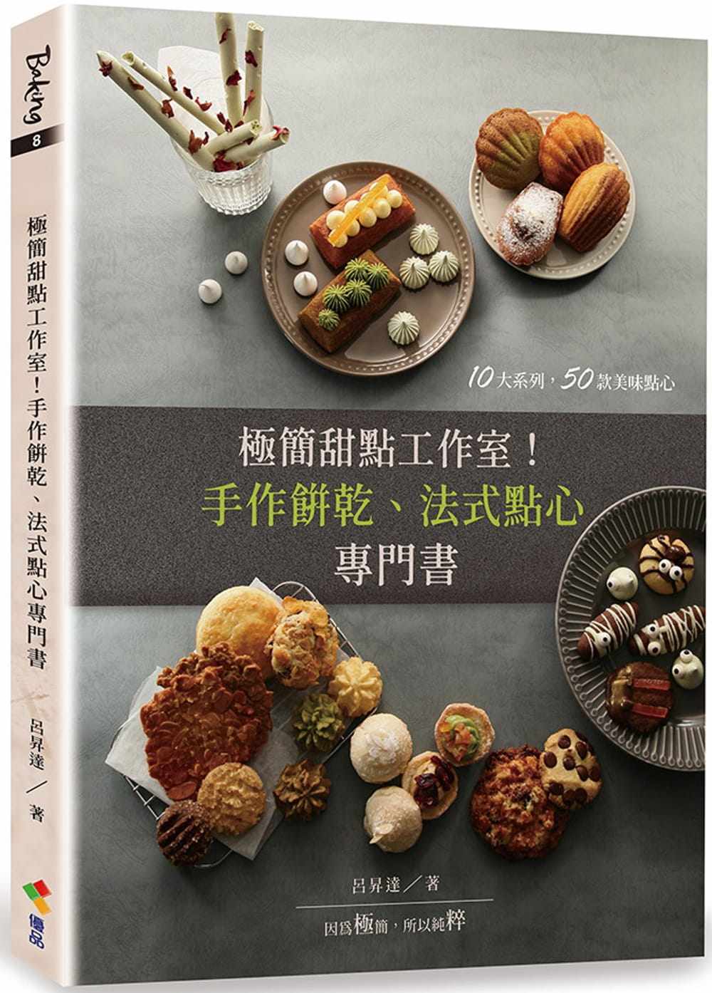 预售 吕升达 极简甜点工作室！：手作饼干、法式点心专门书 优品文化事业有限公司