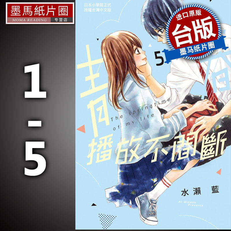 预售 青春播放不间断1-5 水濑蓝 长鸿 漫画书 进口原版书 墨马纸片圈漫画店