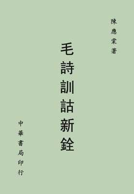 陈应棠毛诗训诂新铨中华书局
