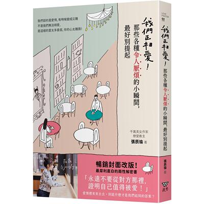 预售 我们正相爱！那些各种令人厌烦的小瞬间，*好别提起 趋势文化 张辰瑜(薇薇Weiisly)