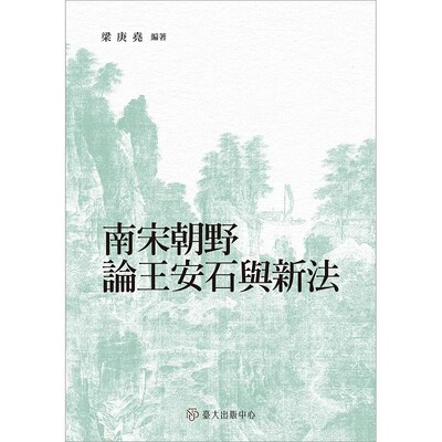 预售 南宋朝野论王安石与新法 港台原版 梁庚尧 台大出版中心