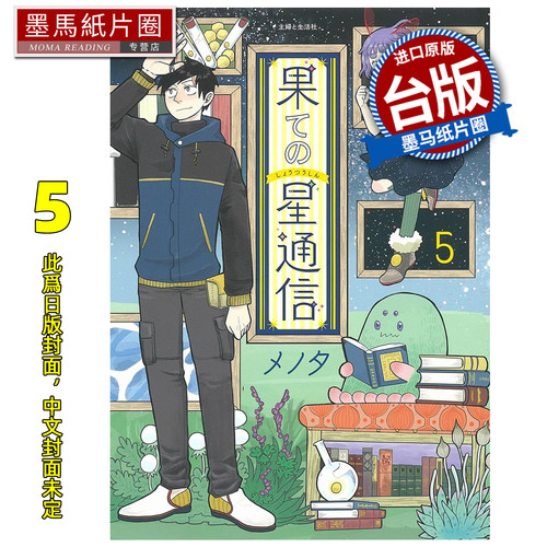 预售 漫画书 边际行星通信 5 END 青文 台版漫画 进口原版书 墨马纸片圈 未出版26年1月