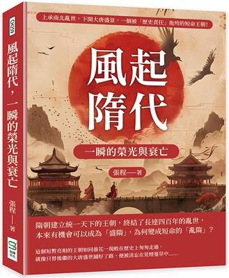 预售 风起隋代，一瞬的荣光与衰亡：上承南北乱世，下开大唐盛景，一个被「历史责任」拖垮的短命王朝！ 崧烨文化 张程