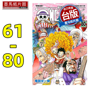 现货 漫画书 ONE PIECE航海王 61-80 尾田栄一郎 东立 台版漫画 进口原版书 墨马纸片圈