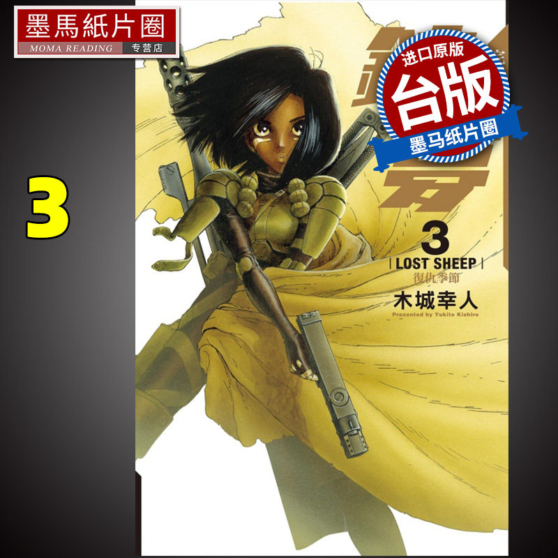 现货 漫画书 铳梦 完全版 3 木城幸人  东立 进口原版书 墨马纸片圈