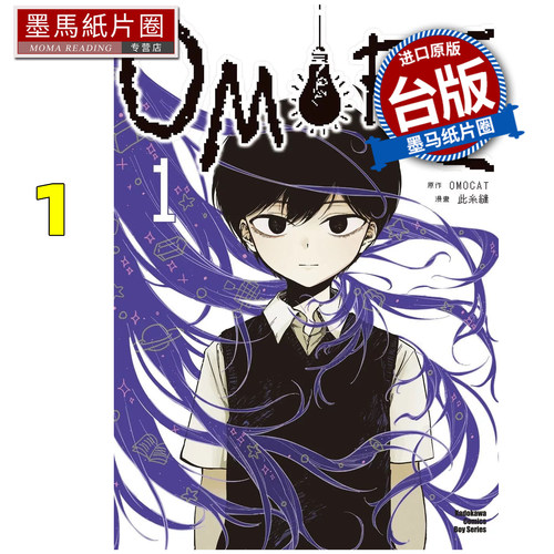预售  漫画书 OMORI 1 此糸缝 角川 台版漫画 进口原版书 墨马纸片圈